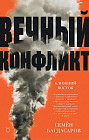Ближний Восток. Вечный конфликт