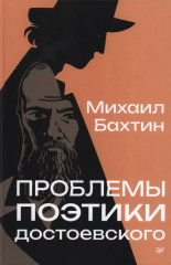 Проблемы поэтики Достоевского