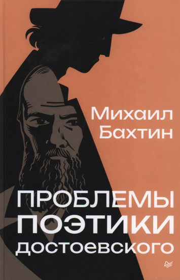 Проблемы поэтики Достоевского