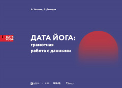 Дата Йога. Грамотная работа с данными