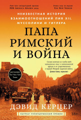 Папа римский и война. Неизвестная история