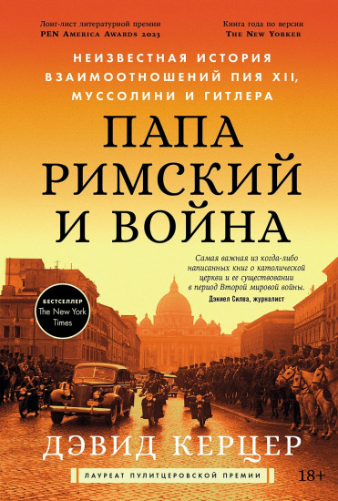 Папа римский и война. Неизвестная история