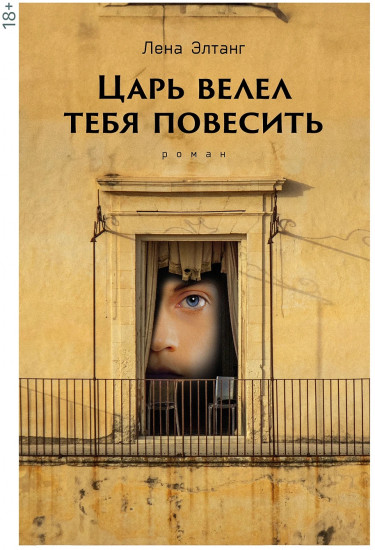 Царь велел тебя повесить
