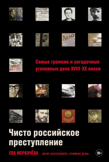 Чисто российское преступление. Самые громкие и загадочные уголовные дела
