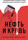 Нефть и кровь. Беспощадная борьба наследного принца Саудовской Аравии за мировое господство