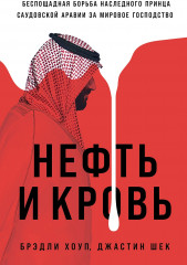 Нефть и кровь. Беспощадная борьба