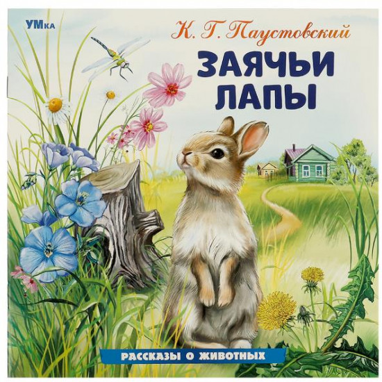 Книга «Заячьи лапы»