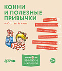 Конни и полезные привычки. Комплект из 6 книг
