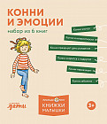Конни и эмоции. Комплект из 6 книг