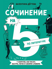 Сочинение на 5 по литературе. 7 секретов