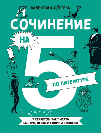 Сочинение на 5 по литературе. 7 секретов