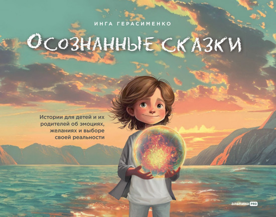 Осознанные сказки. Истории для детей и их родителей