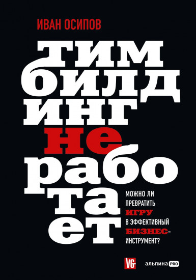 Тимбилдинг не работает. Можно ли превратить игру