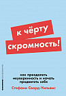 К чёрту скромность! Как преодолеть неуверенность и начать продвигать себя