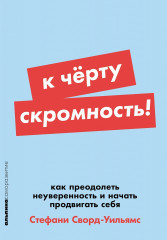 К чёрту скромность! Как преодолеть неуверенность