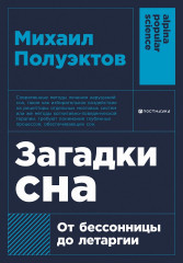 Загадки сна. От бессонницы до летаргии