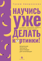 Научись уже делать картинки! «Учебник» маминой подруги