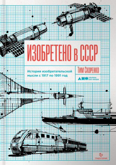 Изобретено в СССР. История изобретательской мысли