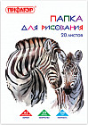 Папка для рисования «Зебры»