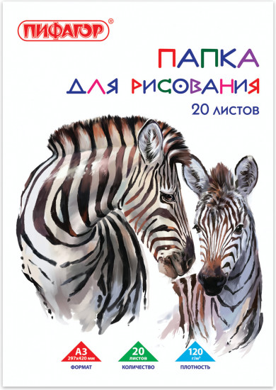 Папка для рисования «Зебры»