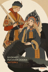 Блокнот «Антейку. Русская сказка»