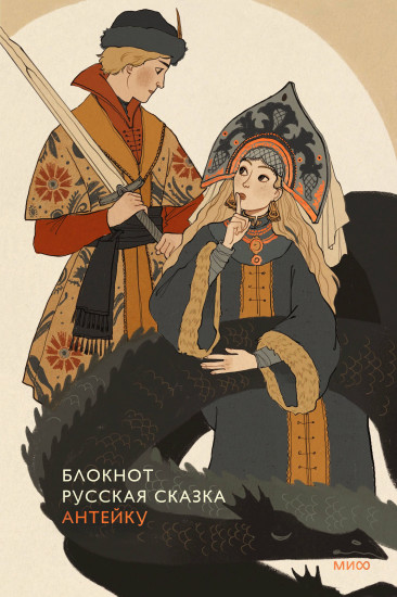 Блокнот «Антейку. Русская сказка»