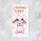 Конверт для денег «С Рождением Чуда!»