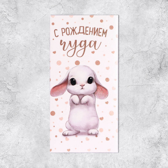 Конверт для денег «С Рождением Чуда!»