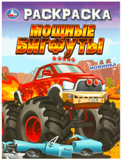 Раскраска «Мощные бигфуты»