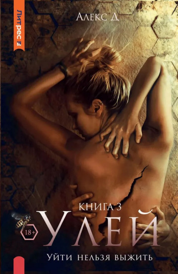 Улей. Книга 3. Уйти нельзя выжить