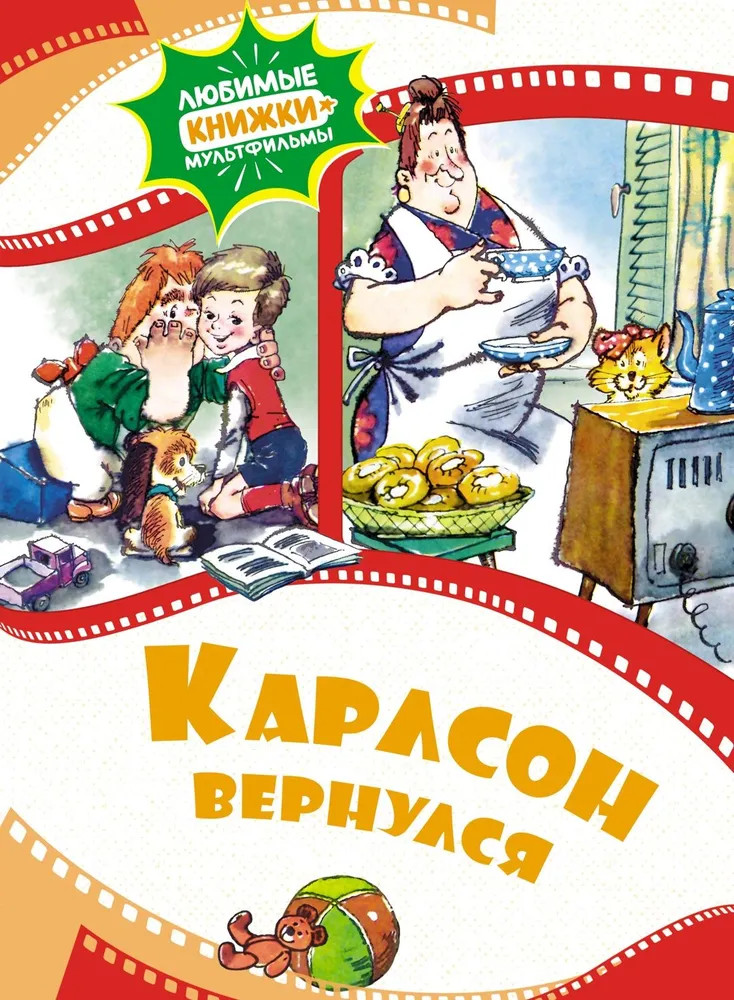 Карлсон вернулся | Любимые книжки-мультфильмы