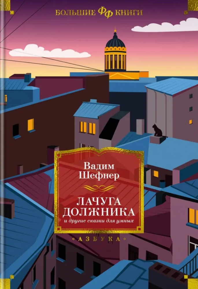 Лачуга должника и другие сказки для умных | Фантастика и фэнтези. Большие книги