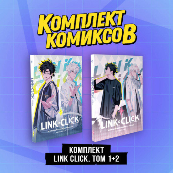 Link Click. Том 1-2. Комплект из 2 книг