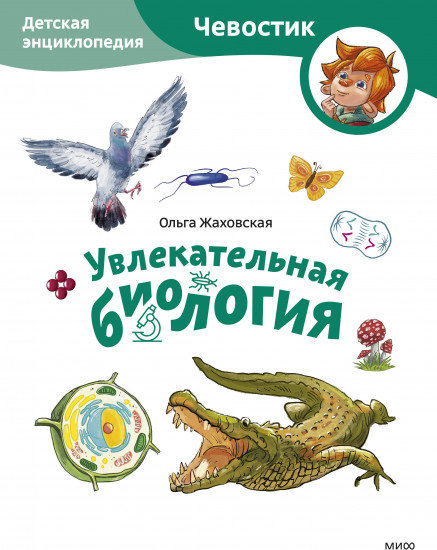 Увлекательная биология. Детская энциклопедия