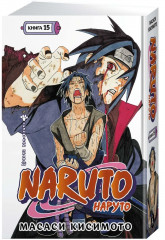 Naruto. Наруто. Книга 15. Хранитель правды