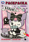 Раскраска «Kuromi. Любимые занятия»
