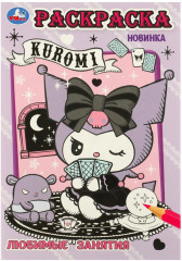 Раскраска «Kuromi. Любимые занятия»