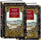 Государи Московские. Святая Русь. Комплект из 2 книг