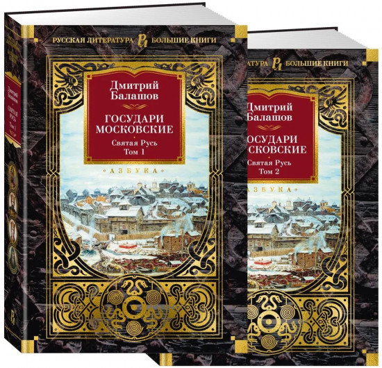 Государи Московские. Святая Русь. Комплект из 2 книг