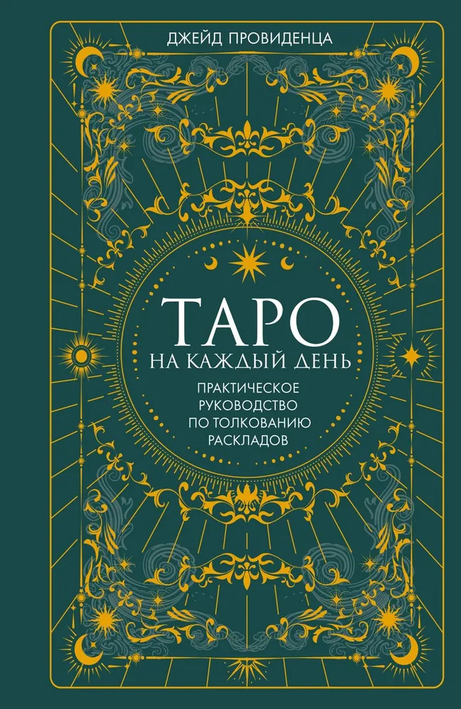 Таро на каждый день | Тайные знания