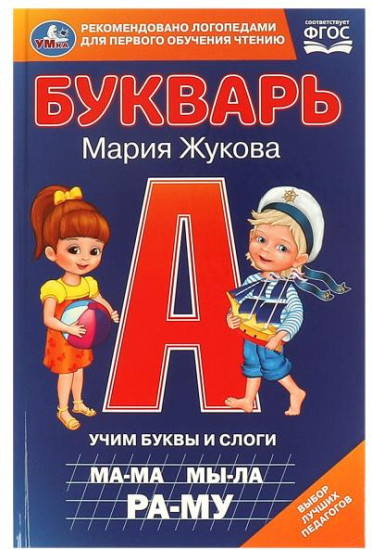Книга «Учим буквы и слоги»