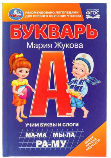 Книга «Учим буквы и слоги»