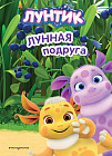 Лунтик. Лунная подруга