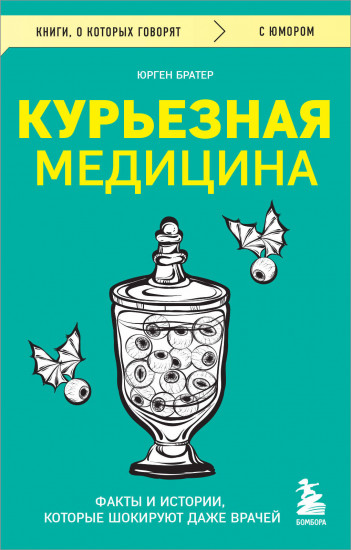 Курьезная медицина. Факты и истории