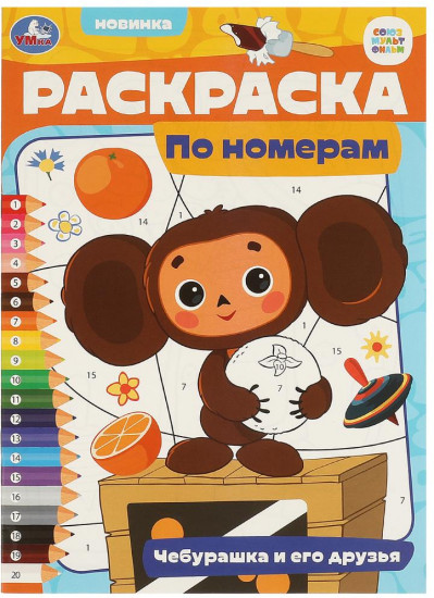Раскраска по номерам «Чебурашка и его друзья»