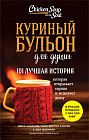 Куриный бульон для души. 101 лучшая история