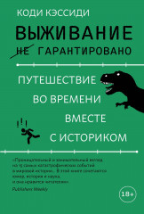 Выживание (не) гарантировано