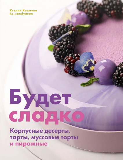 Будет сладко