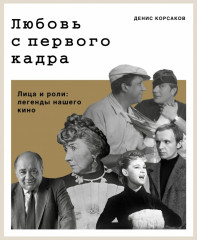 Любовь с первого кадра. Лица и роли