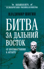Битва за Дальний Восток